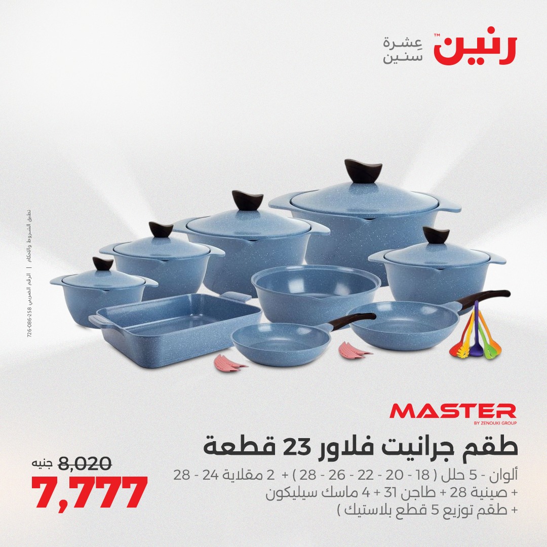 raneen offers from 12aug to 1aug 2025 عروض رنين من 12 أغسطس حتى 1 أغسطس 2025 صفحة رقم 1